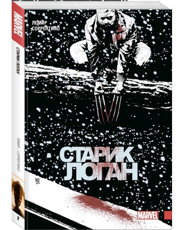Росомаха. Старик Логан. Полное издание. Том 2
