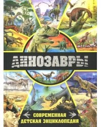 Динозавры. Современная детская энциклопедия