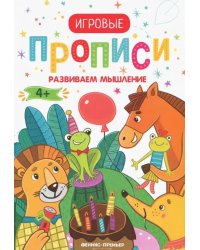 Развиваем мышление. 4+. Прописи