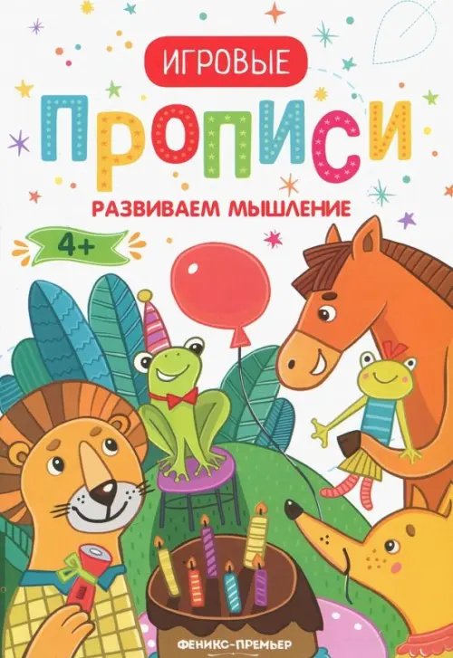 Игровые прописи Развиваем мышление. 4+. Прописи