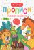 Развиваем мышление. 4+. Прописи