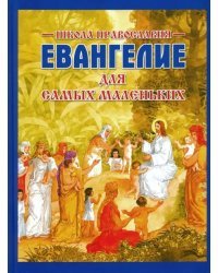 Евангелие для самых маленьких