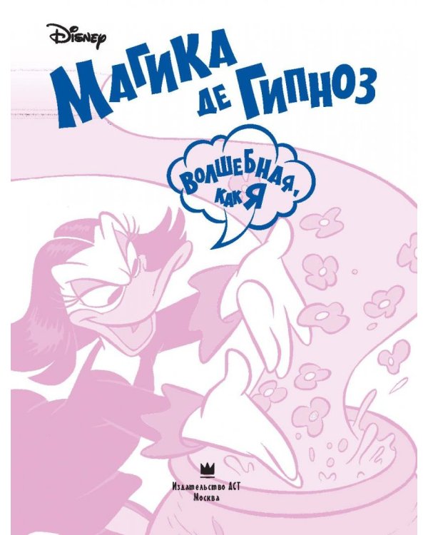 Магика де Гипноз. Волшебная, как я
