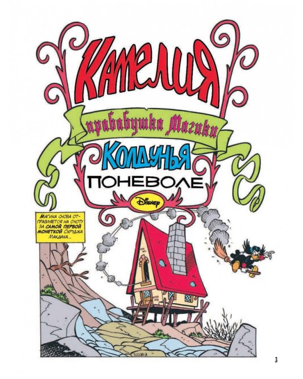 Магика де Гипноз. Волшебная, как я