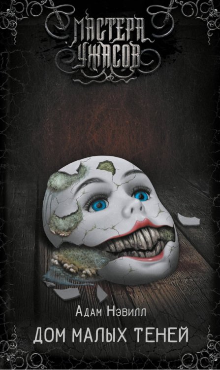 Мастера ужасов Дом малых теней