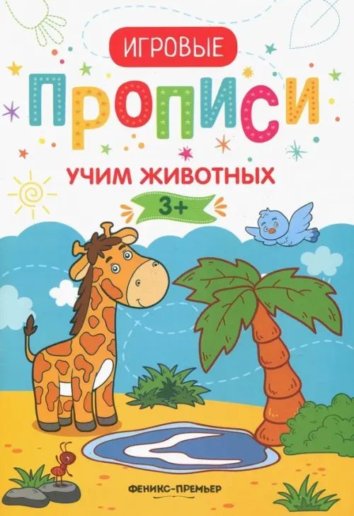 Игровые прописи Учим животных. 3+. Прописи