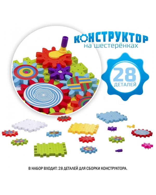 Конструктор на шестеренках. Калейдоскоп, 26 деталей