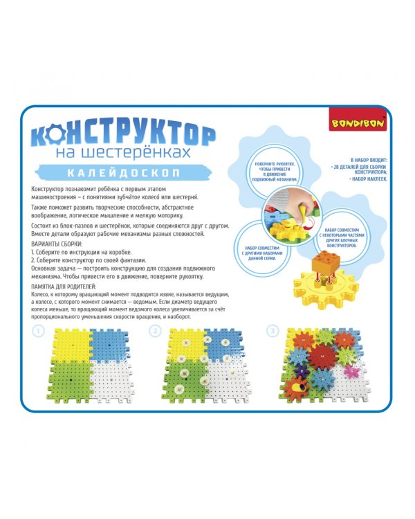 Конструктор на шестеренках. Калейдоскоп, 26 деталей