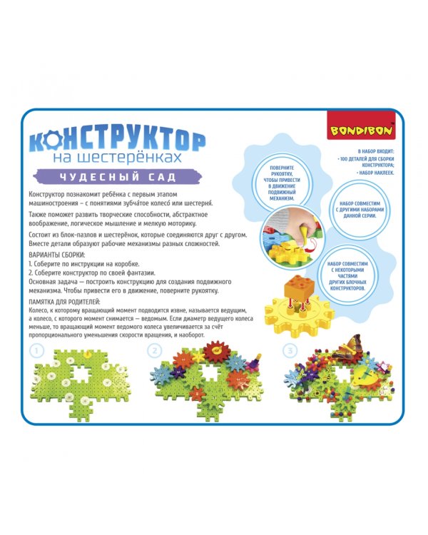 Конструктор на шестеренках. Чудесный сад, 100 деталей