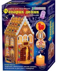 Набор для творчества. Фонарик-домик. Пряничный
