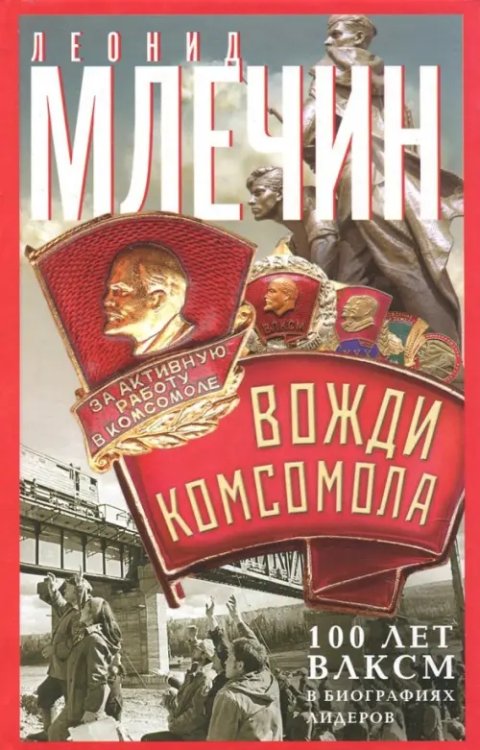 Всемирная история Вожди комсомола. 100 лет ВЛКСМ в биографиях лидеров