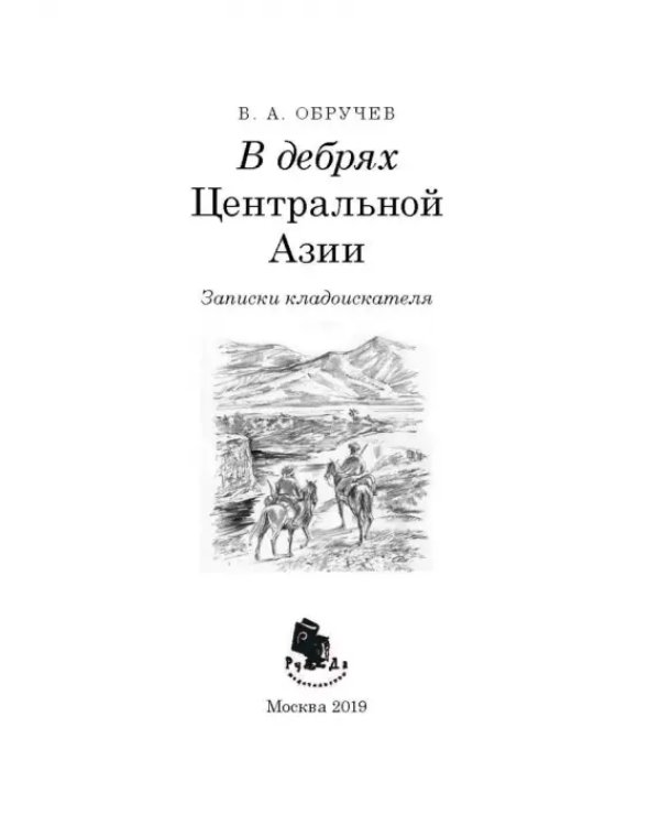 В дебрях Центральной Азии. Записки кладоискателя