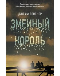 Змеиный король