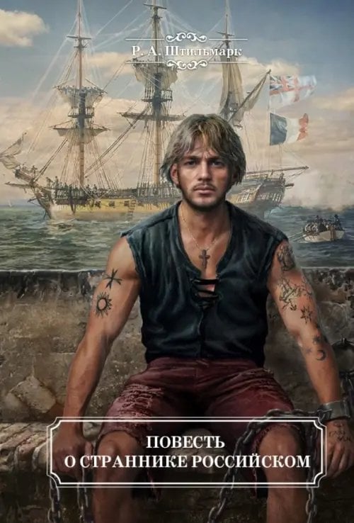 Ключ к приключениям Повесть о страннике российском