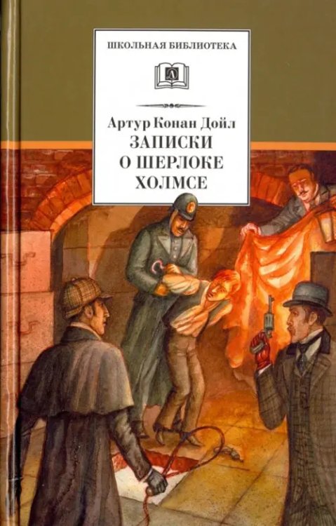 Записки о Шерлоке Холмсе