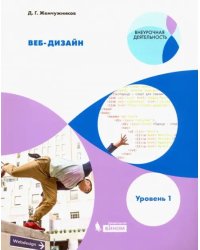 Веб-дизайн. Уровень 1. Внеурочная деятельность. Учебное пособие
