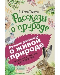 Рассказы о природе