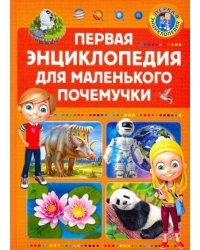 Первая энциклопедия для маленького почемучки