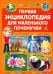 Первая энциклопедия для маленького почемучки