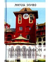 Планета Афон. &quot;Достойно есть&quot;