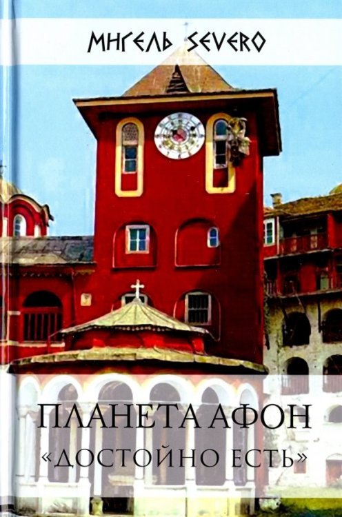 Планета Афон Планета Афон. "Достойно есть"