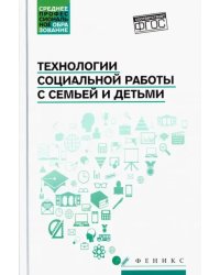 Технологии социальной работы с семьей и детьми. ФГОС