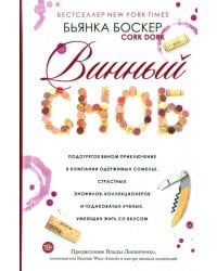 Винный сноб. Подогретое вином приключение в компании одержимых сомелье
