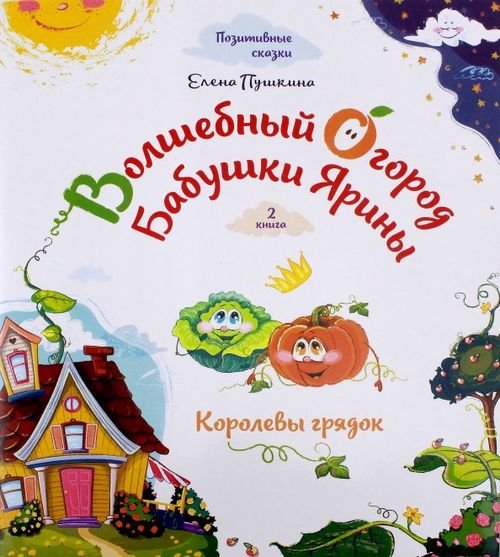 Волшебный огород бабушки Ярины. Королевы грядок Волшебный огород бабушки Ярины. Королевы грядок