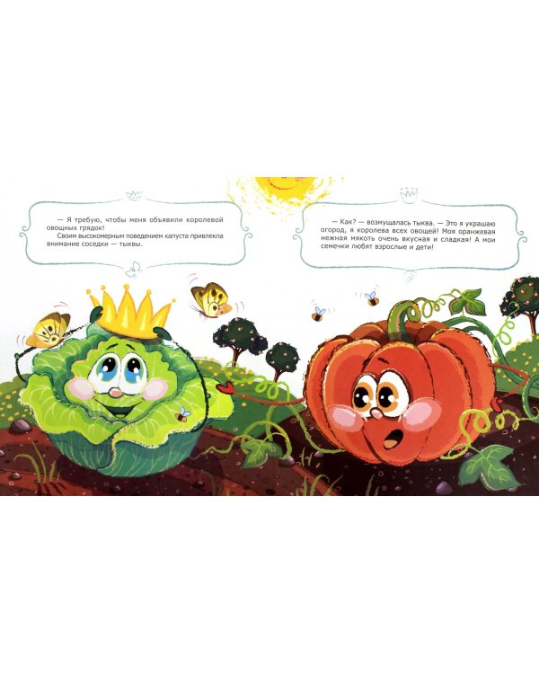 Волшебный огород бабушки Ярины. Королевы грядок