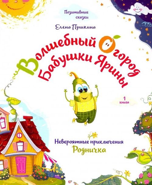 Волшебный огород бабушки Ярины. Невероятные приключения Родничка