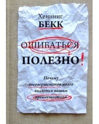 Ошибаться полезно. Почему несовершенство мозга является нашим преимуществом