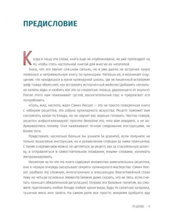 Соль, жир, кислота, жар. Главные элементы хорошей кухни