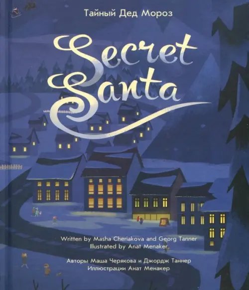Тайный Дед Мороз Тайный Дед Мороз