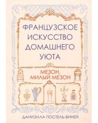 Французское искусство домашнего уюта