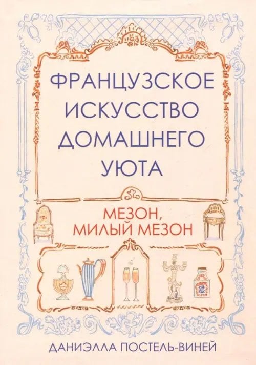 Французское искусство домашнего уюта