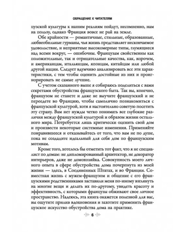 Французское искусство домашнего уюта