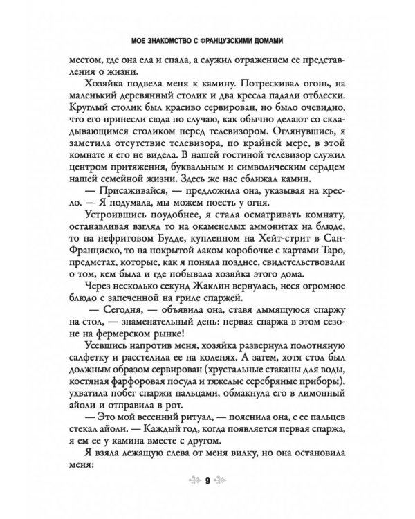 Французское искусство домашнего уюта