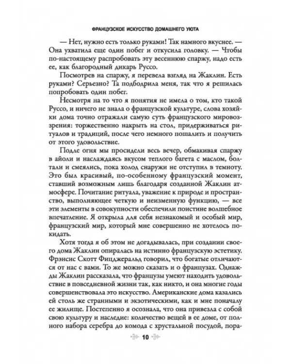 Французское искусство домашнего уюта