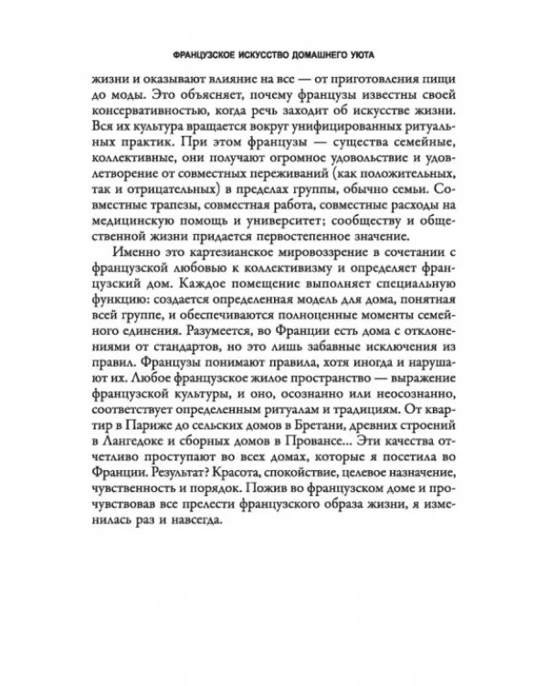 Французское искусство домашнего уюта