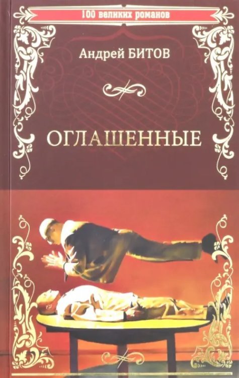 100 великих романов Оглашенные