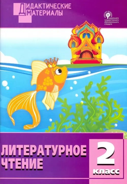 Дидактические материалы Литературное чтение. 2 класс. Разноуровневые задания. ФГОС