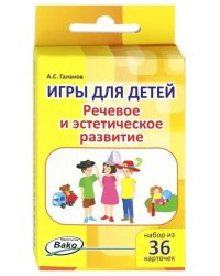 Игры для детей. Речевое и эстетическое развитие, 36 карточек