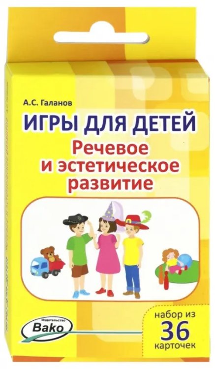 Игры для детей. Речевое и эстетическое развитие, 36 карточек