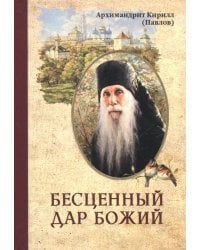 Бесценный дар Божий