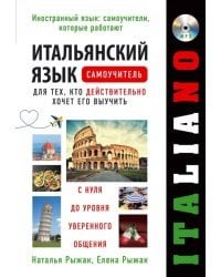 Итальянский язык. Самоучитель для тех, кто действительно хочет его выучить (+CDmp3) (+ CD-ROM)