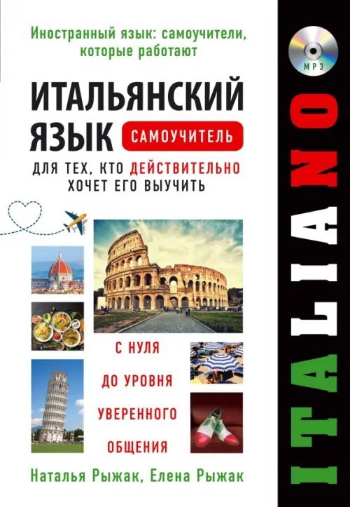 Итальянский язык. Самоучитель для тех, кто действительно хочет его выучить (+CDmp3) (+ CD-ROM)