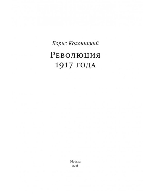 Революция 1917 года