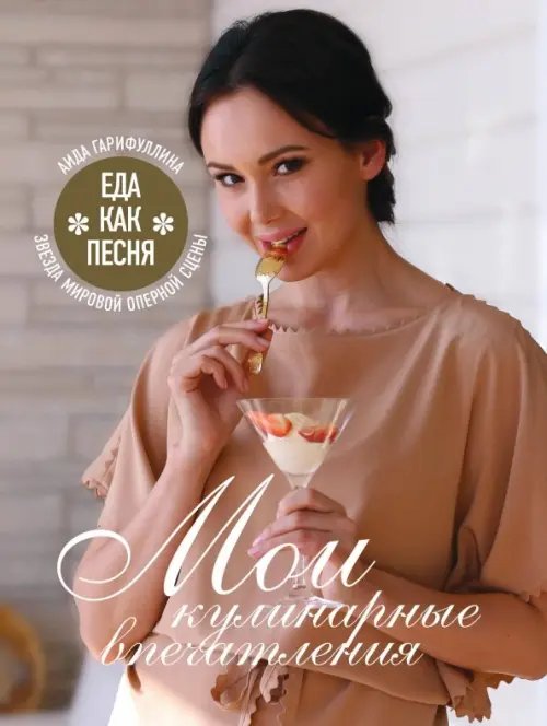 Еда как песня. Мои кулинарные впечатления