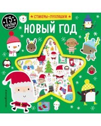 Новый год (+75 пухлых наклеек)
