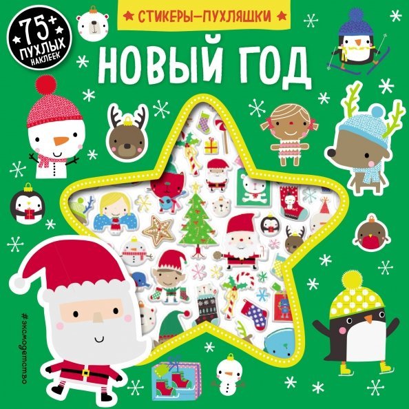 Новогодние книги с наклейками (обложка) Новый год (+75 пухлых наклеек)